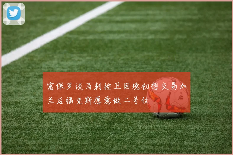 富保罗谈马刺控卫困境初想交易加兰后福克斯愿意做二号位