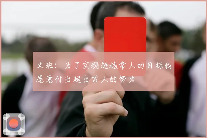 文班：为了实现超越常人的目标我愿意付出超出常人的努力