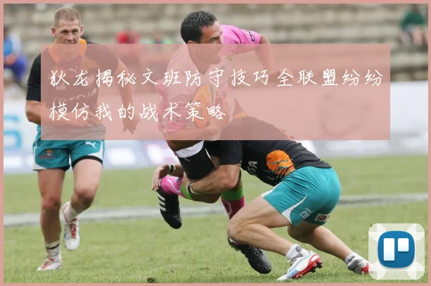 狄龙揭秘文班防守技巧全联盟纷纷模仿我的战术策略