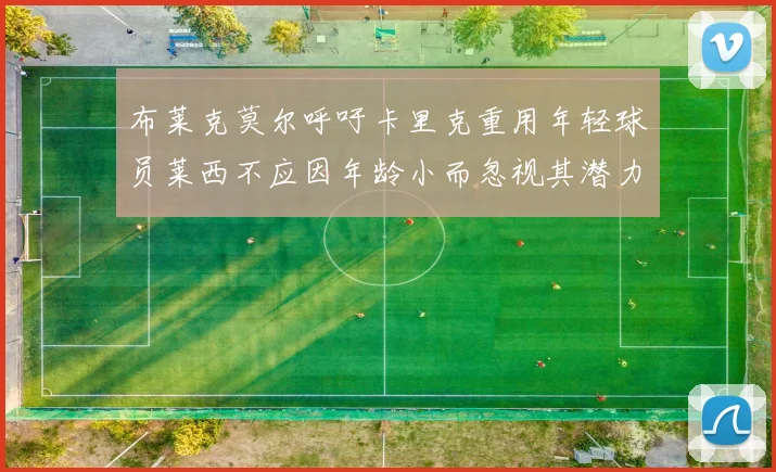 布莱克莫尔呼吁卡里克重用年轻球员莱西不应因年龄小而忽视其潜力