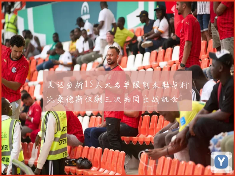 美记分析15人大名单限制米勒与科比桑德斯仅剩三次共同出战机会