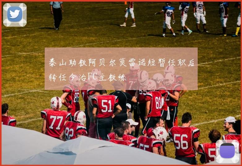 泰山助教阿贝尔莫雷诺短暂任职后转任今治FC主教练